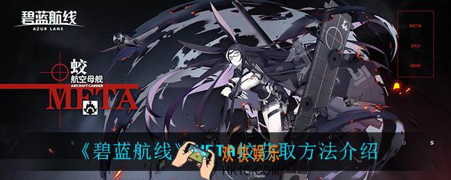 碧蓝航线META蛟怎么获得_META蛟获取方法介绍