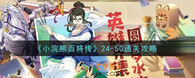 小浣熊百将传24