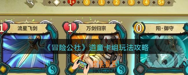 冒险公社手游道童卡组怎么玩_道童卡组玩法攻略
