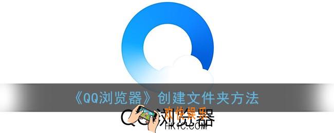 qq浏览器怎么创建文件夹_创建文件夹方法