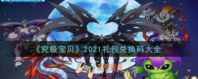 究极宝贝最新礼包兑换码有哪些2021_礼包码领取