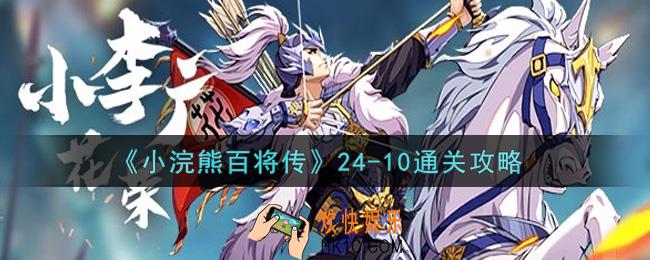 小浣熊百将传24