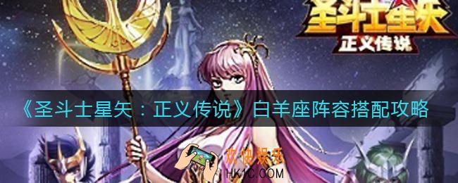 圣斗士星矢正义传说白羊座阵容怎么搭配_白羊座阵容搭配攻略