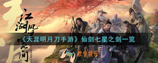 天涯明月刀手游仙剑七星之剑怎么样_仙剑七星之剑一览