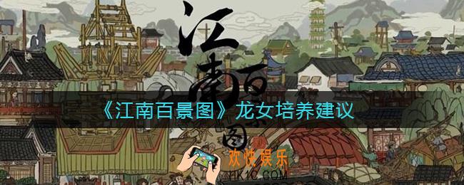 江南百景图龙女值不值得培养_龙女培养建议