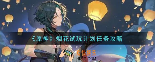 原神烟花试玩计划任务怎么做_烟花试玩计划任务攻略