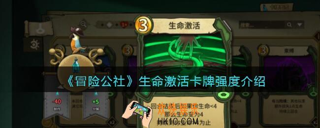 冒险公社手游生命激活卡牌怎么样_生命激活卡牌强度介绍