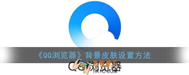 qq浏览器怎么设置背景图_背景皮肤设置方法