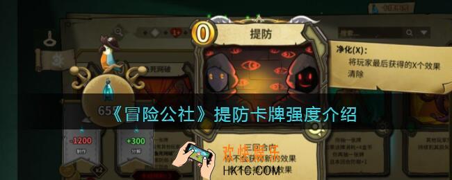 冒险公社手游提防卡牌怎么样_提防卡牌强度介绍