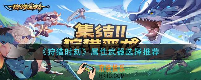 狩猎时刻属性武器怎么选择_属性武器选择推荐
