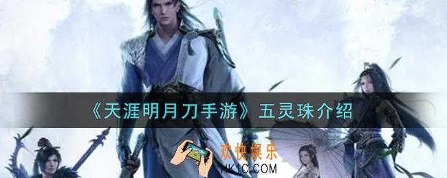 天涯明月刀手游五灵珠怎么样_五灵珠介绍