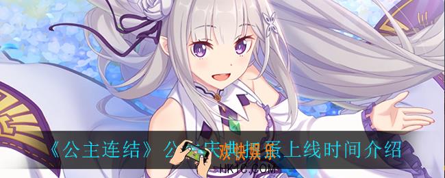 公主连结公主庆典扭蛋什么时候上线_公主庆典扭蛋上线时间介绍
