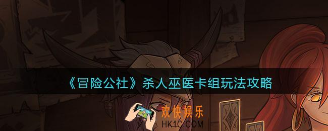 冒险公社手游杀人巫医卡组怎么玩_杀人巫医卡组玩法攻略