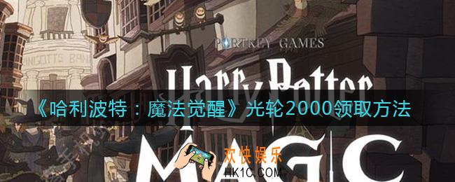 哈利波特魔法觉醒光轮2000怎么领取_光轮2000领取方法