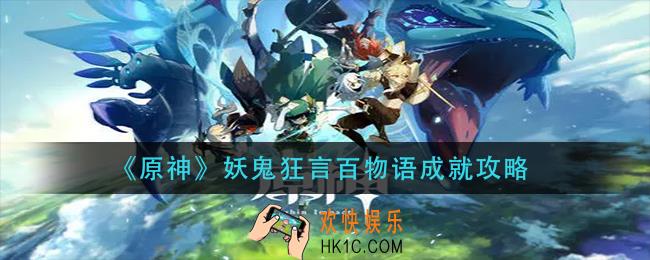 原神妖鬼狂言百物语成就怎么做_妖鬼狂言百物语成就攻略