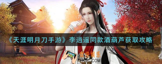 天涯明月刀手游李逍遥同款酒葫芦怎么获得_李逍遥同款酒葫芦获取攻略