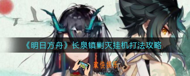 明日方舟长泉镇剿灭怎么打_长泉镇剿灭挂机打法攻略