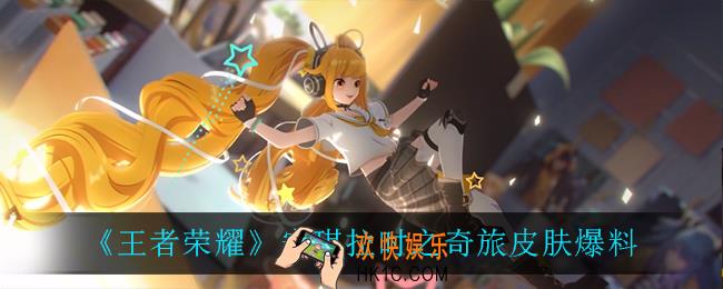 王者荣耀安琪拉时之奇旅怎么样_安琪拉时之奇旅皮肤爆料