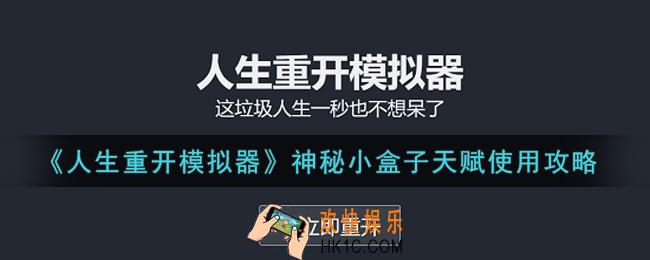 人生重开模拟器神秘小盒子天赋怎么用_神秘小盒子天赋使用攻略
