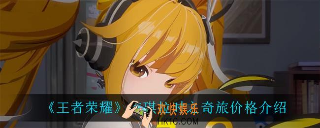 王者荣耀安琪拉时之奇旅多少钱_安琪拉时之奇旅价格介绍