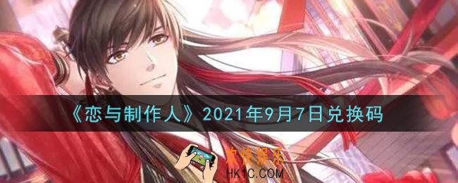 恋与制作人9月7日兑换码是什么2021_CDK礼包激活码怎么领