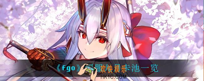 fgo9月上线什么卡池_国服九月卡池一览