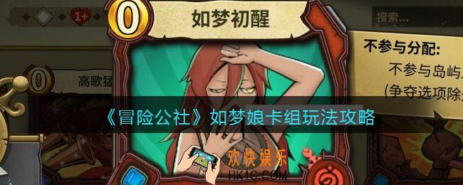 冒险公社手游如梦娘卡组怎么玩_如梦娘卡组玩法攻略