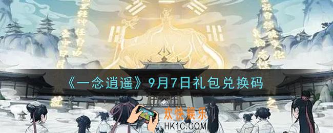 一念逍遥9月7日礼包兑换码密令是什么2021_9月7日礼包兑换码领取