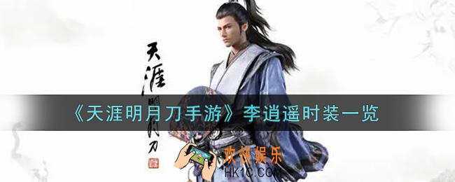 天涯明月刀手游李逍遥时装怎么样_李逍遥时装一览
