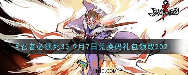 忍者必须死3手游9月7日礼包兑换码在哪领2021_9月7日礼包码是什么