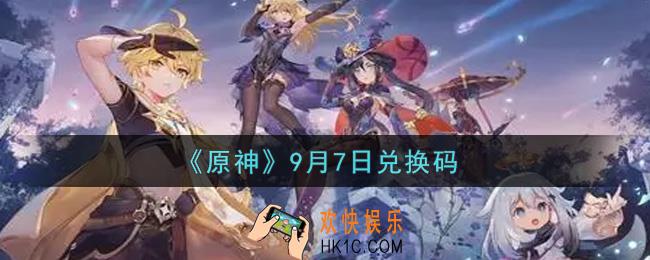 原神9月7日兑换码在哪领_9月7日兑换码是什么2021