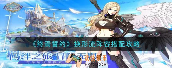 终焉誓约换形流阵容怎么搭配_换形流阵容搭配攻略