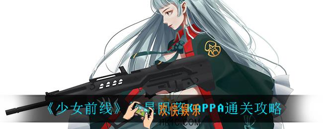 少女前线恒星陨落KAPPA怎么过_恒星陨落KAPPA通关攻略