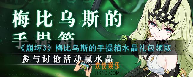 崩坏3手游梅比乌斯的手提箱水晶礼包哪里领_最新CDK礼包领取地址2021