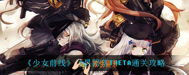 少女前线恒星陨落THETA怎么过_恒星陨落THETA通关攻略