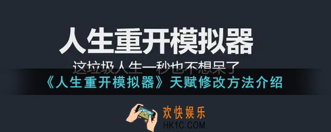 人生重开模拟器怎么修改天赋_天赋修改方法介绍