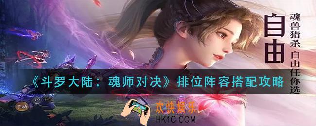 斗罗大陆魂师对决排位阵容如何搭配_排位阵容搭配攻略