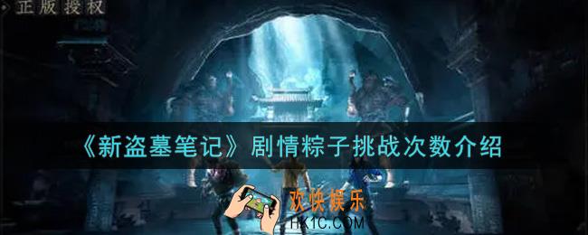 新盗墓笔记剧情粽子每天可以挑战多少次_剧情粽子挑战次数介绍