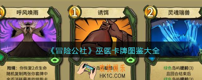 冒险公社手游巫医卡牌有哪些_巫医卡牌图鉴大全