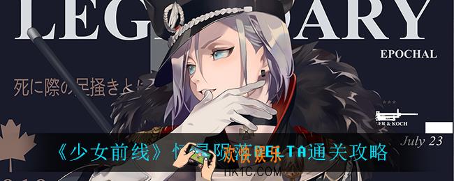 少女前线恒星陨落DELTA怎么过_恒星陨落DELTA通关攻略