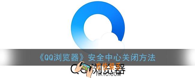 qq浏览器安全中心如何关闭_手机qq浏览器安全中心关闭方法