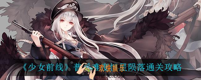 少女前线恒星陨落怎么过_普通难度恒星陨落通关攻略