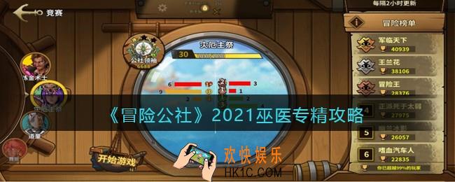 冒险公社手游巫医职业怎么玩_2021巫医专精攻略
