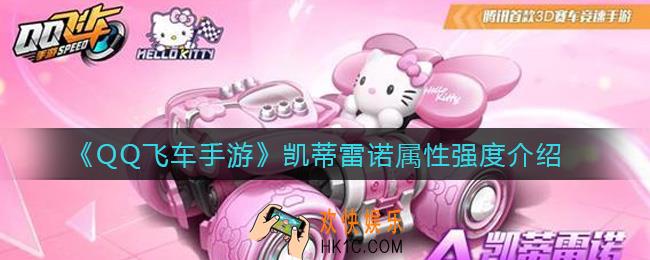QQ飞车手游凯蒂雷诺属性怎么样_凯蒂雷诺属性强度介绍
