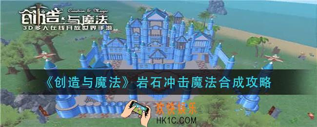 创造与魔法岩石冲击魔法怎么合成_岩石冲击魔法合成攻略