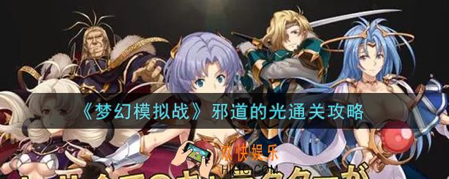 梦幻模拟战邪道的光怎么打_邪道的光通关攻略