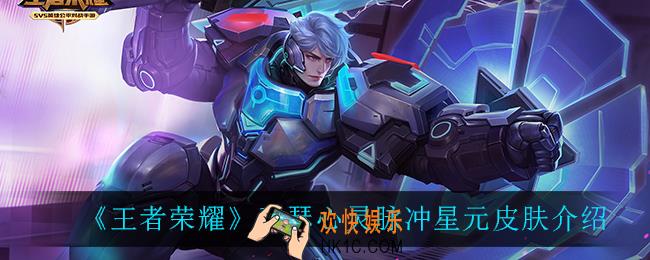 王者荣耀亚瑟心灵脉冲星元皮肤怎么样_亚瑟心灵脉冲星元皮肤介绍