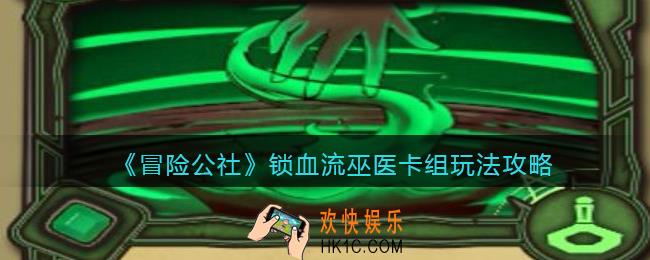 冒险公社手游锁血流巫医组怎么玩_锁血流巫医卡组玩法攻略