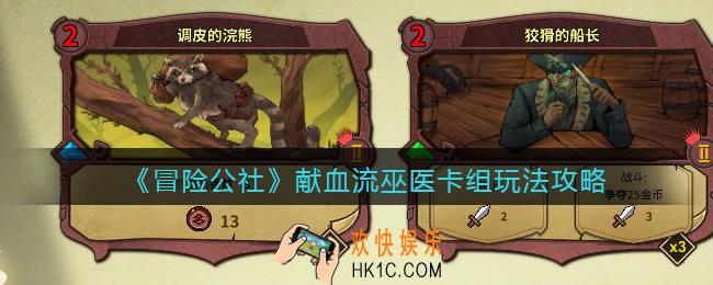 冒险公社手游献血流巫医卡组怎么玩_献血流巫医卡组玩法攻略