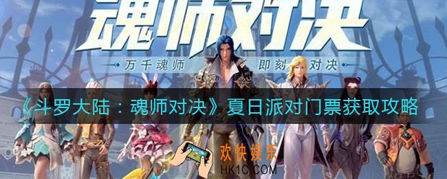 斗罗大陆魂师对决夏日派对门票怎么获得_夏日派对门票获取攻略